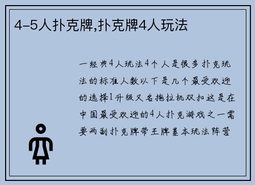 4-5人扑克牌,扑克牌4人玩法