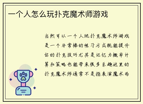 一个人怎么玩扑克魔术师游戏
