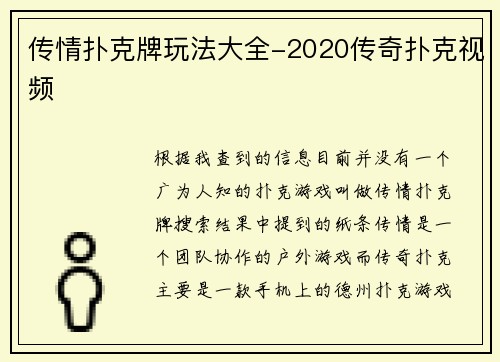 传情扑克牌玩法大全-2020传奇扑克视频