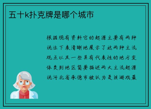 五十k扑克牌是哪个城市