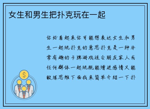 女生和男生把扑克玩在一起