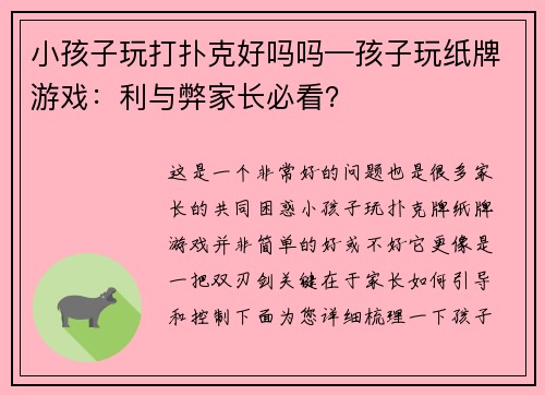 小孩子玩打扑克好吗吗—孩子玩纸牌游戏：利与弊家长必看？