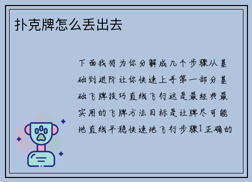 扑克牌怎么丢出去