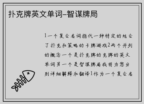 扑克牌英文单词-智谋牌局