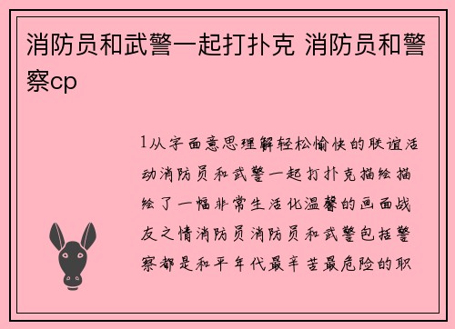 消防员和武警一起打扑克 消防员和警察cp