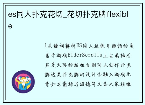 es同人扑克花切_花切扑克牌flexible
